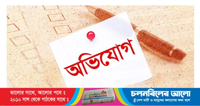 অভিযোগ