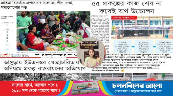ছবি: পাবনার ভাঙ্গুড়ার ইউএনওর বিরুদ্ধে অনিয়ম, স্বেচ্ছাচারিতা ও বিতর্কিত কর্মকান্ডের অভিযোগ।