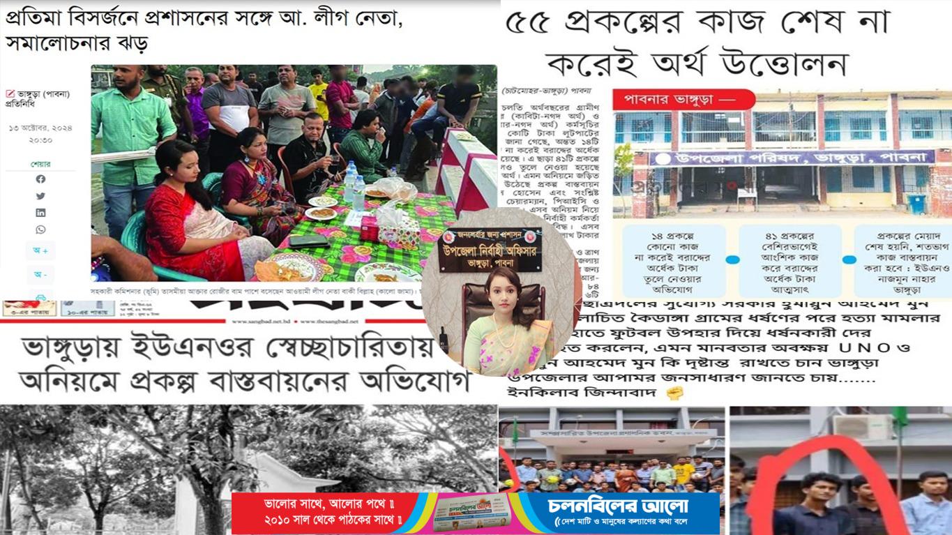 ছবি: পাবনার ভাঙ্গুড়ার ইউএনওর বিরুদ্ধে অনিয়ম, স্বেচ্ছাচারিতা ও বিতর্কিত কর্মকান্ডের অভিযোগ।