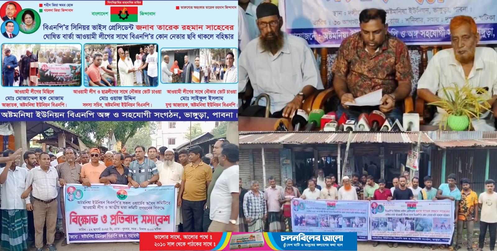 ছবি: ভাঙ্গুড়ার অষ্টমনিষায় ত্যাগী নেতাদের বাদ দিয়ে আওয়ামী লীগ ও পারিবারিক আত্মীয়-স্বজনদের নিয়ে কমিটি গঠনের প্রতিবাদ গত এক মাসের কর্মসূচি।
