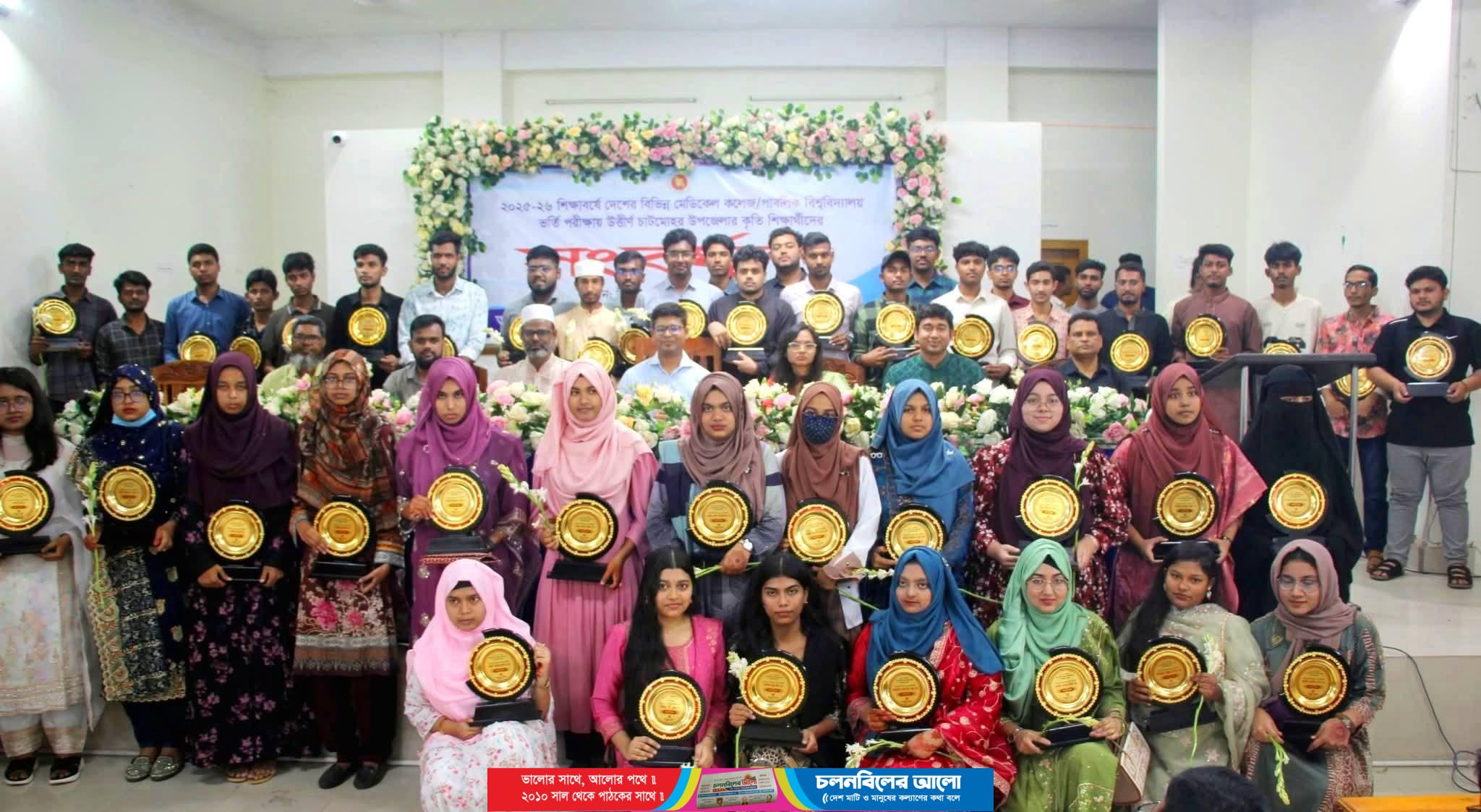 চাটমোহরে মেডিকেল ও পাবলিক বিশ্ববিদ্যালয়ে ভর্তি হওয়া ৫৮ কৃতি শিক্ষার্থীকে সংবর্ধনা