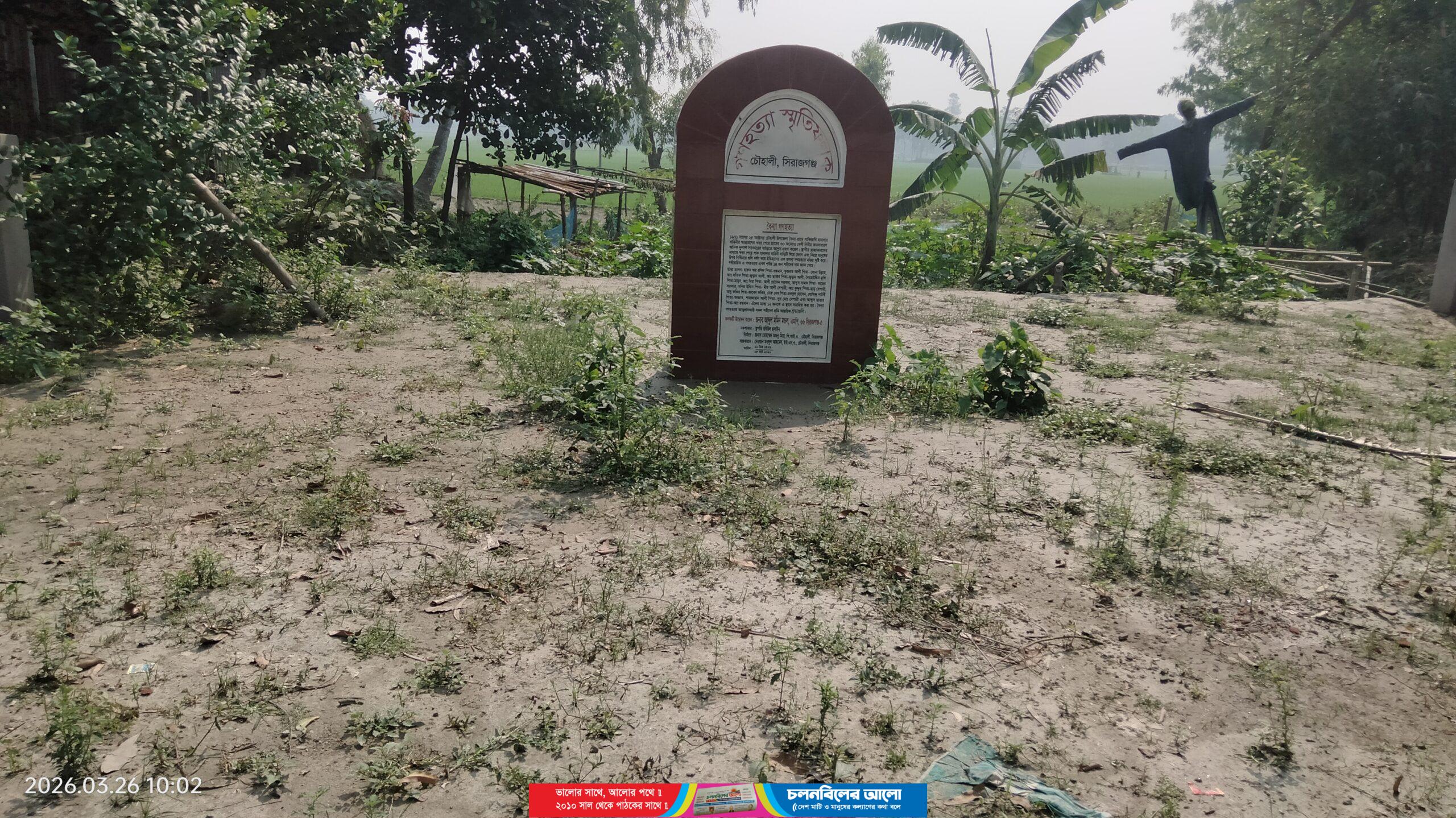 স্বাধীনতা দিবসে চৌহালীর বৈন্যা গণকবরে কেউ শ্রদ্ধা জানাতে আসেনি, শহীদ পরিবারে ক্ষোভ