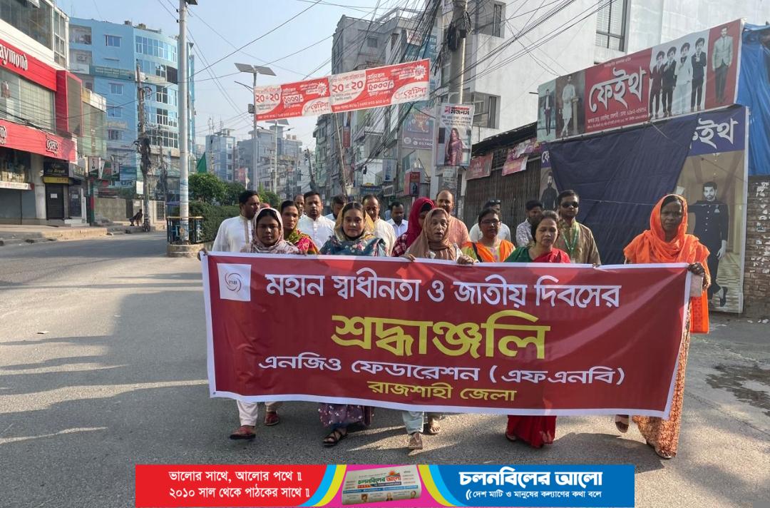 রাজশাহীতে এনজিও ফেডারেশনের উদ্যোগে মহান স্বাধীনতা দিবস উদযাপন