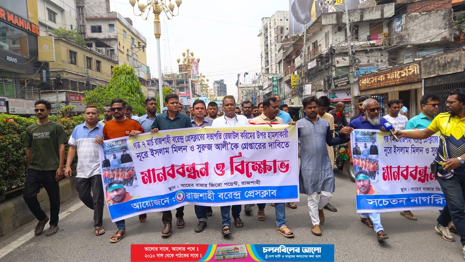 রাজশাহী বরেন্দ্র প্রেসক্লাব সভাপতির ওপর হামলা, জড়িতদের গ্রেপ্তারে সাংবাদিকদের বিক্ষোভ-মানববন্ধন