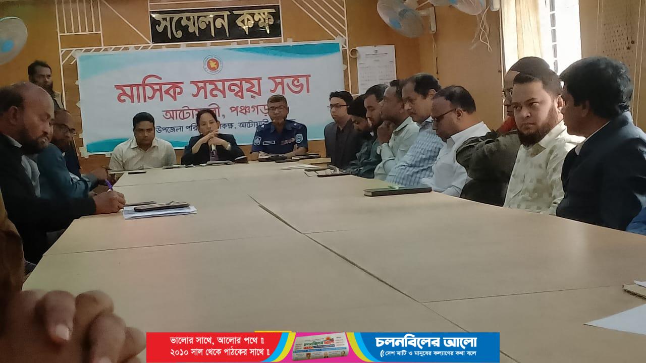 আটোয়ারীতে মাসিক সমন্বয় সভা ও আইন-শৃঙ্খলা কমিটির সভা অনুষ্ঠিত