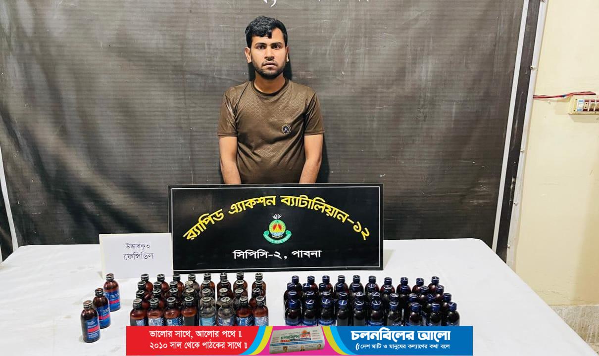 ঈশ্বরদীতে র‍্যাবের অভিযানে ফেনসিডিলসহ এক মাদক ব্যবসায়ীকে আটক ‎
