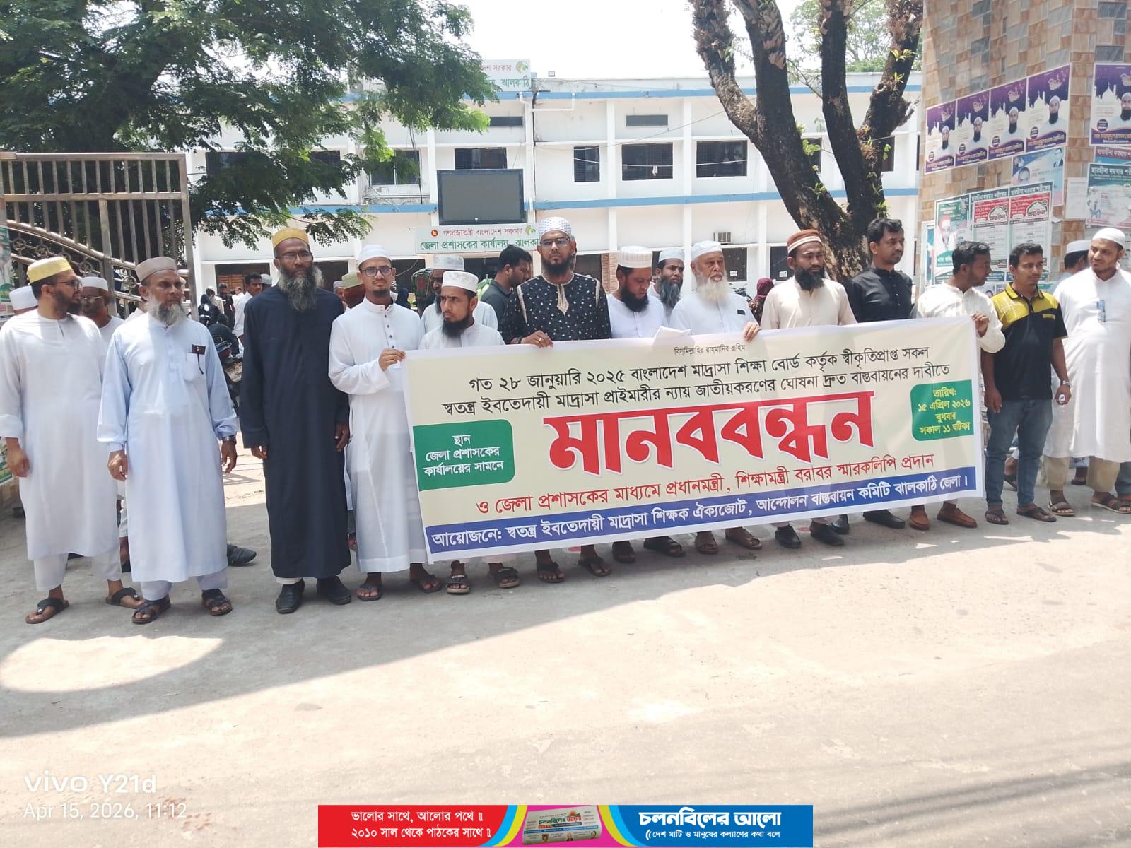 ঝালকাঠিতে ইবতেদায়ী মাদ্রাসা শিক্ষকদের মানববন্ধন ও স্মারকলিপি প্রদান