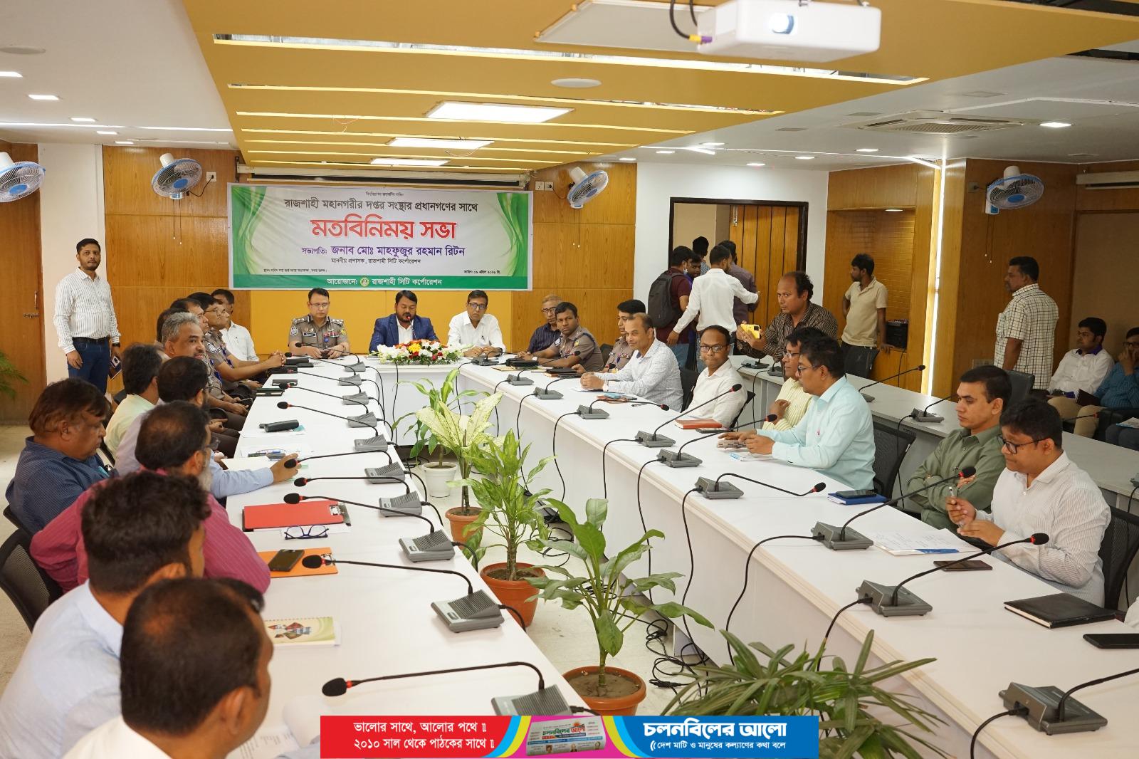 রাজশাহীর উন্নয়নে সকল দপ্তরকে নিয়ে রাসিক প্রশাসকের মতবিনিময় সভা