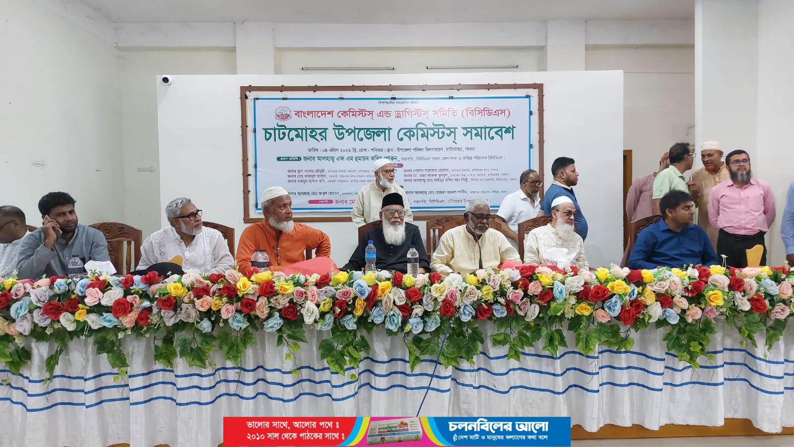 সরকার নির্ধারিত মূল্যে ঔষধ বিক্রয়ের প্রতিশ্রুতি চাটমোহর উপজেলা কেমিস্টস্ সমাবেশ অনুষ্ঠিত