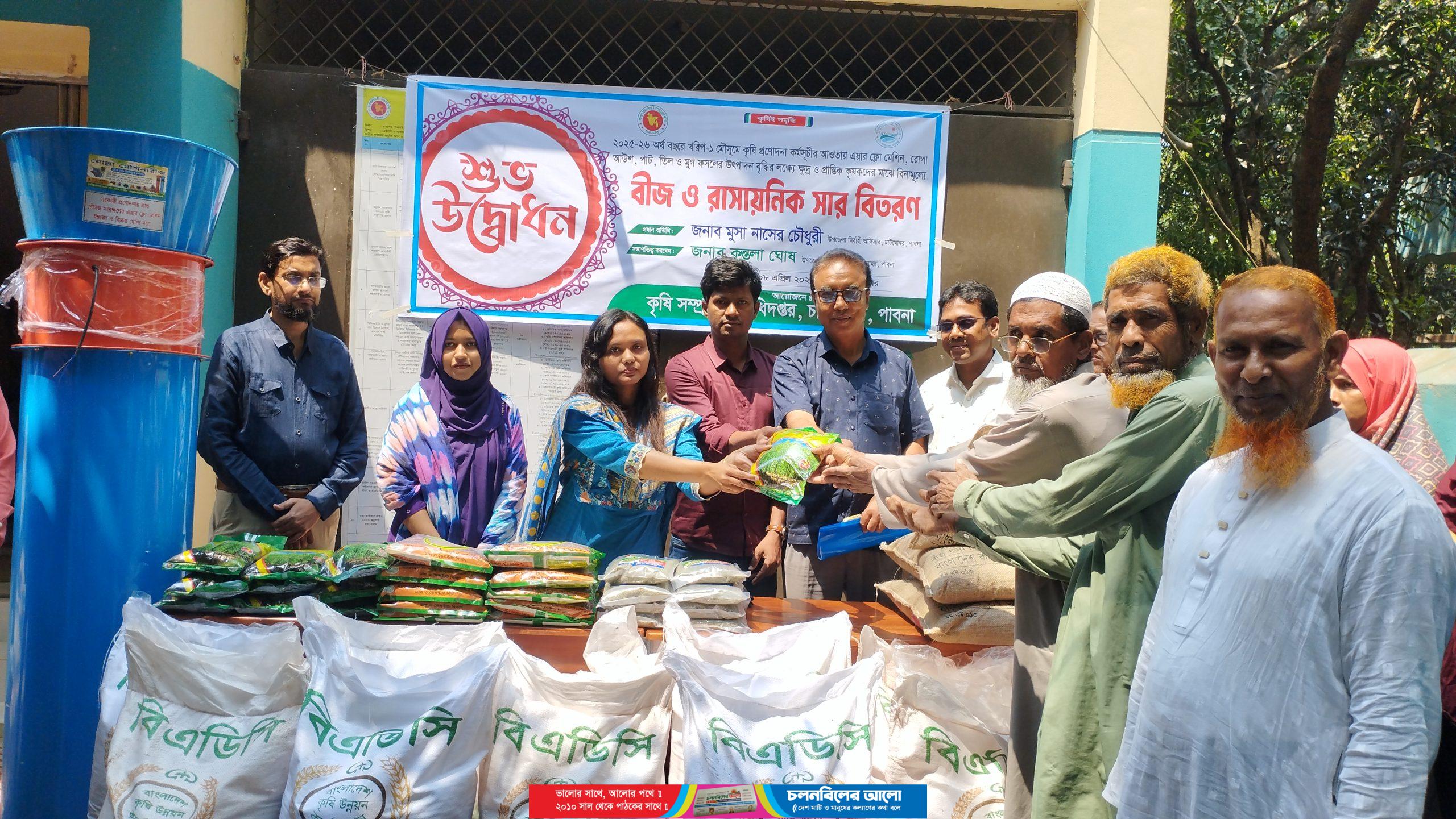 চাটমোহরে কৃষকদের মাঝে বিনামূল্যে বীজ ও রাসায়নিক সার বিতরণ 