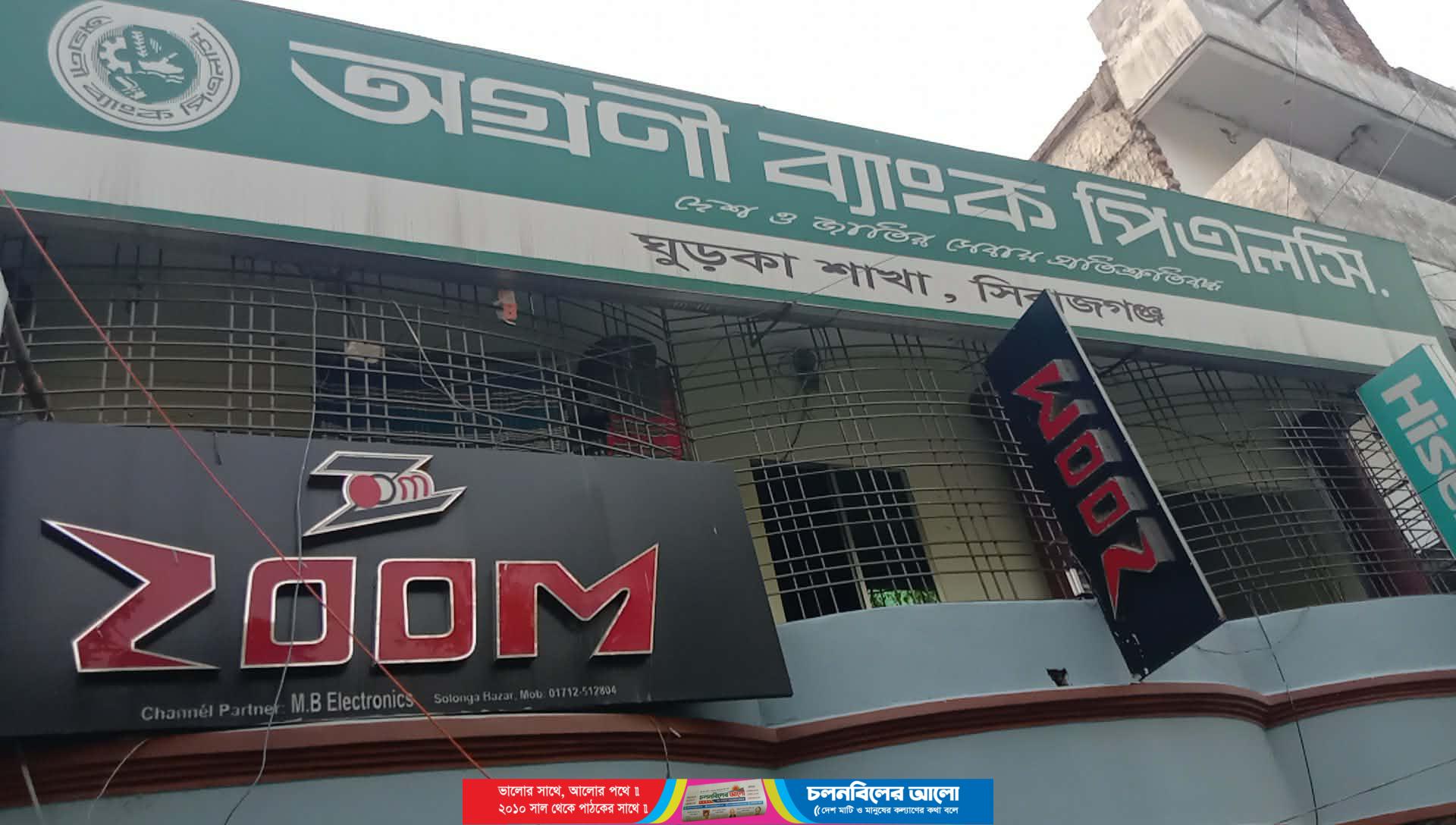 সলঙ্গার প্রাণকেন্দ্র থেকে অগ্রণী ব্যাংক সরানোর গুঞ্জন : ব্যবসায়ীদের উদ্বেগ 