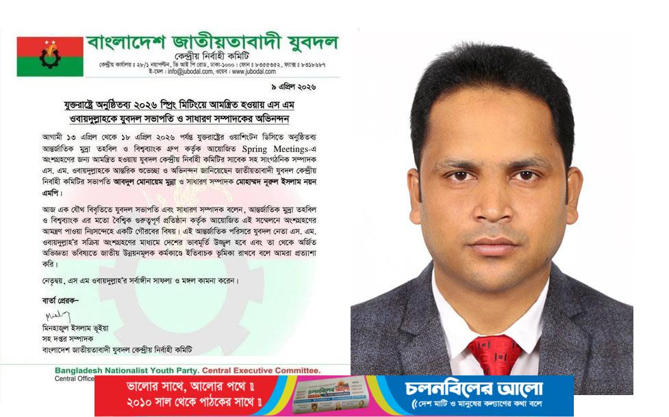 যুক্তরাষ্ট্রে অনুষ্ঠিতব্য ২০২৬ স্প্রিং মিটিংয়ে আমন্ত্রিত হওয়ায় এস এম ওবায়দুল্লাহকে যুবদল সভাপতি ও সাধারণ সম্পাদকের অভিনন্দন