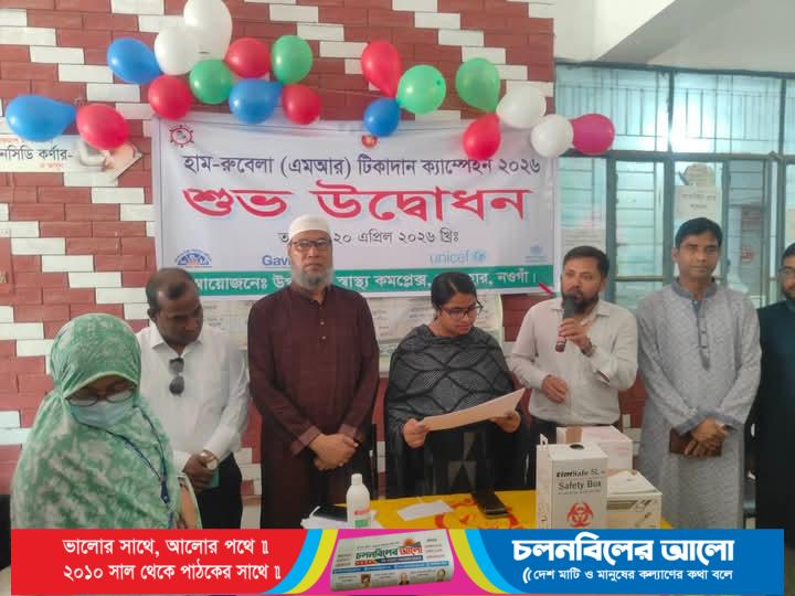 সাপাহার স্বাস্থ্য কমপ্লেক্সে হাম-রুবেলা (এমআর) টিকাদান ক্যাম্পেইন’র শুভ উদ্বোধন