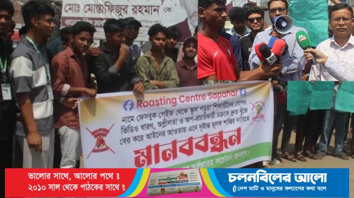 সাপাহারে ‘রোস্টিং সেন্টার’ ফেসবুক পেজের অপপ্রচারের বিরুদ্ধে মানববন্ধন