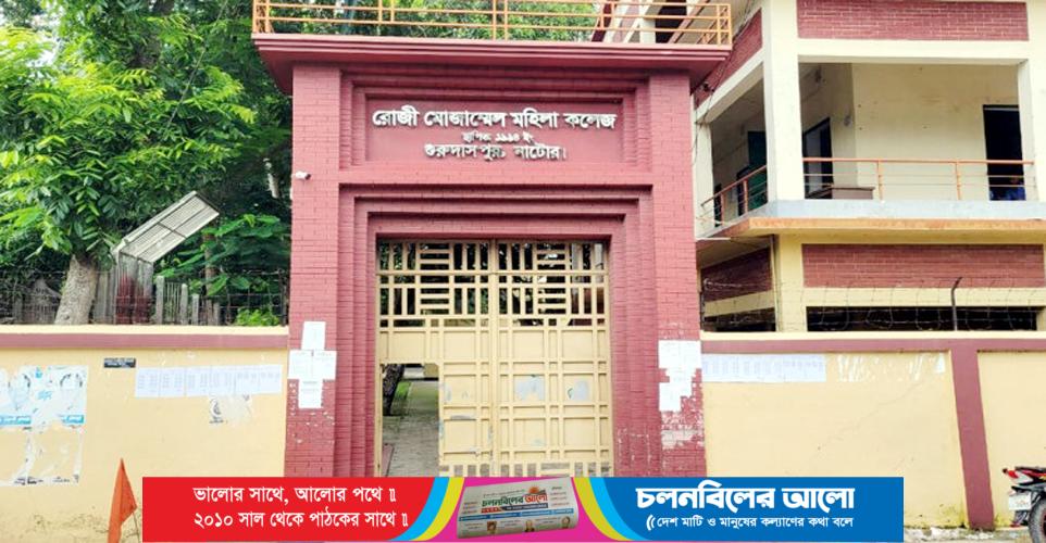 গুরুদাসপুরে সভাপতি পরিবর্তনকে ঘিরে উত্তপ্ত রোজী মোজাম্মেল মহিলা কলেজ