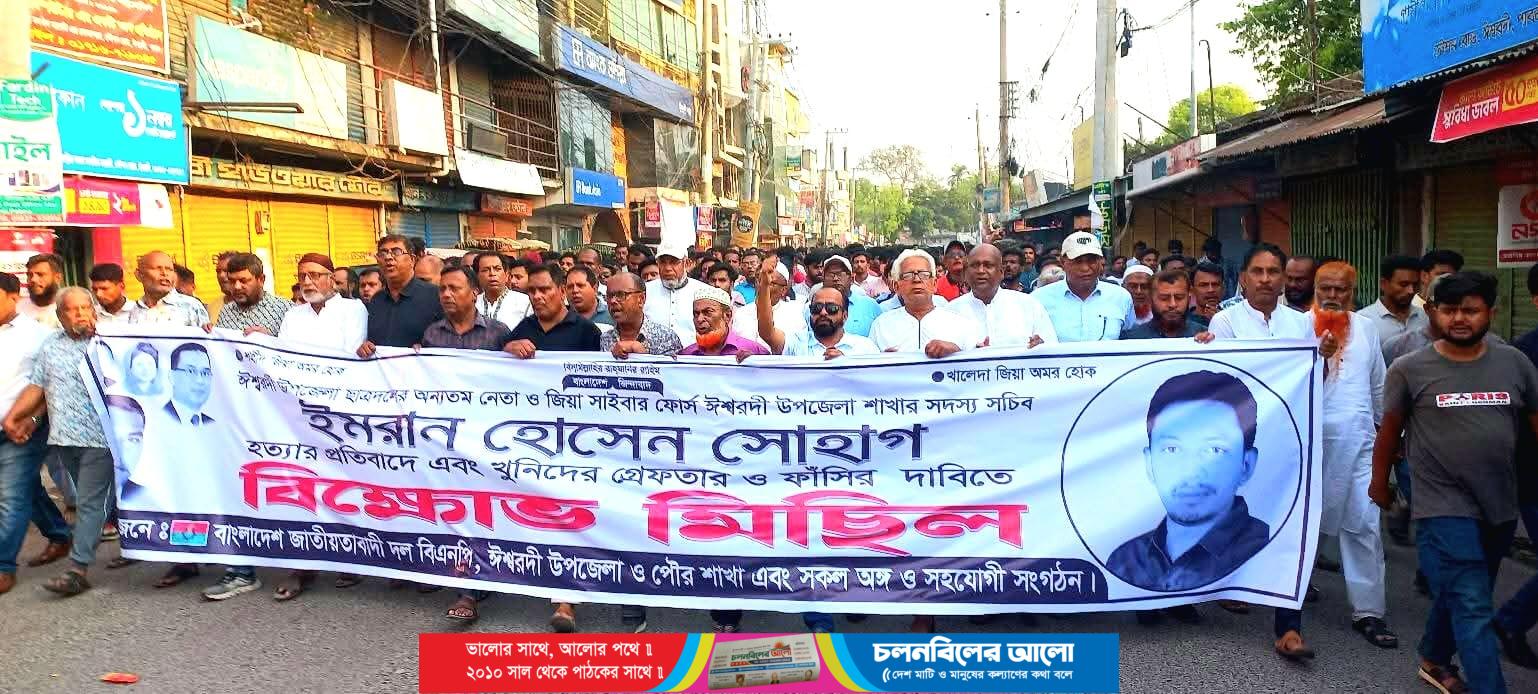 ঈশ্বরদীতে ছাত্রনেতা সোহাগ হত্যাকারীদের গ্রেফতারের দাবিতে বিক্ষোভ মিছিল 