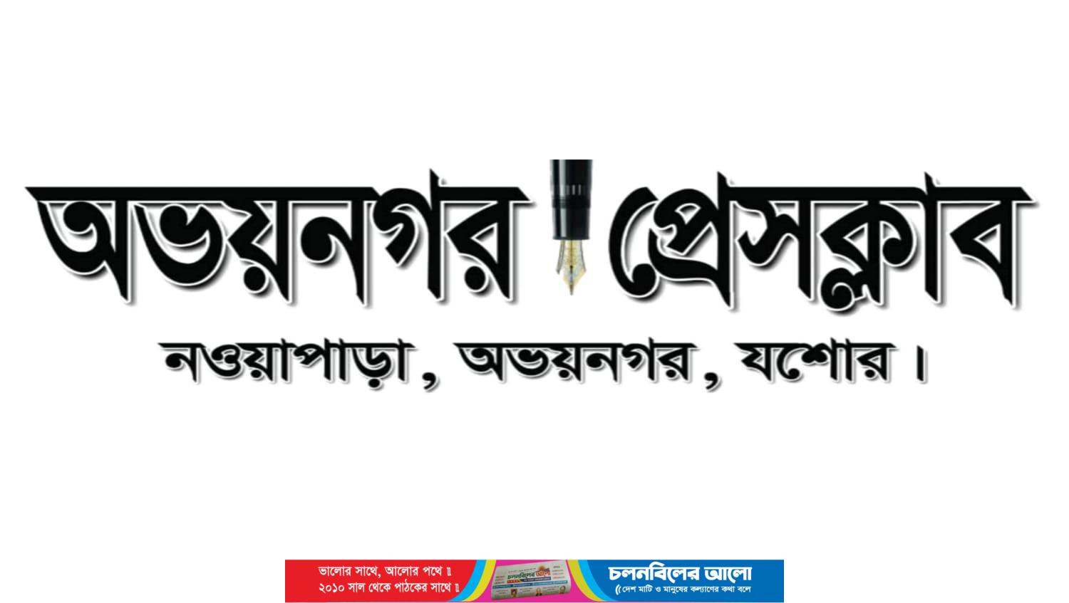 কামাল হোসেন খানকে ঘিরে অপপ্রচারের অভিযোগ, অভয়নগর প্রেসক্লাবের তীব্র নিন্দা