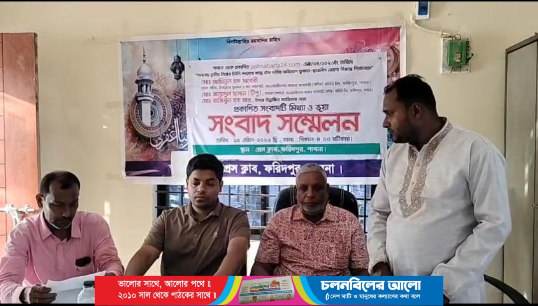 প্রকাশিত সংবাদের প্রতিবাদে সংবাদ সম্মেলন