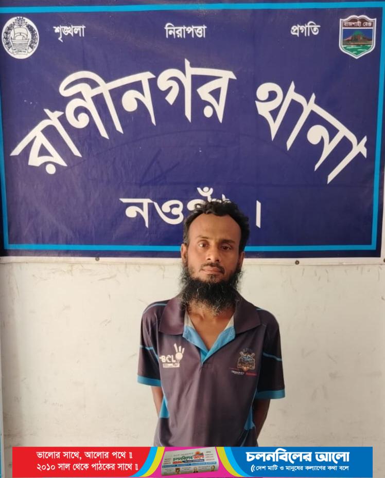 রাণীনগরে বাড়িতে ডেকে নিয়ে শিশুকে ধর্ষণ, যুবক গ্রেফতার