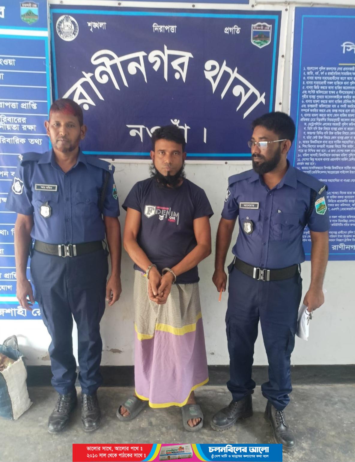 নওগাঁর রাণীনগরে গৃহবধূকে ধর্ষণচেষ্টা মামলায় এক ব্যক্তি গ্রেফতার