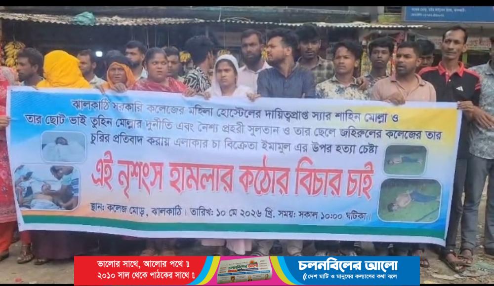 ঝালকাঠিতে চা বিক্রেতার ওপর হামলার প্রতিবাদে মানববন্ধন, দোষীদের দ্রুত গ্রেফতারের দাবি