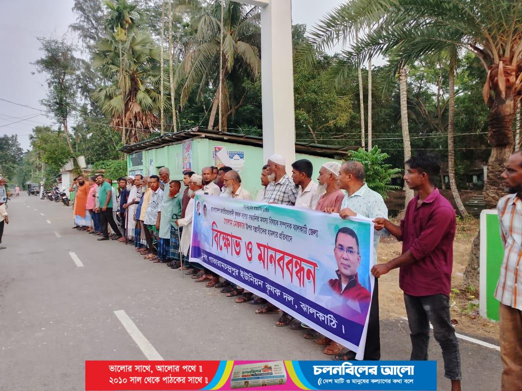ঝালকাঠিতে ইউনিয়ন বিএনপি সভাপতির বহিষ্কারের দাবিতে মানববন্ধন