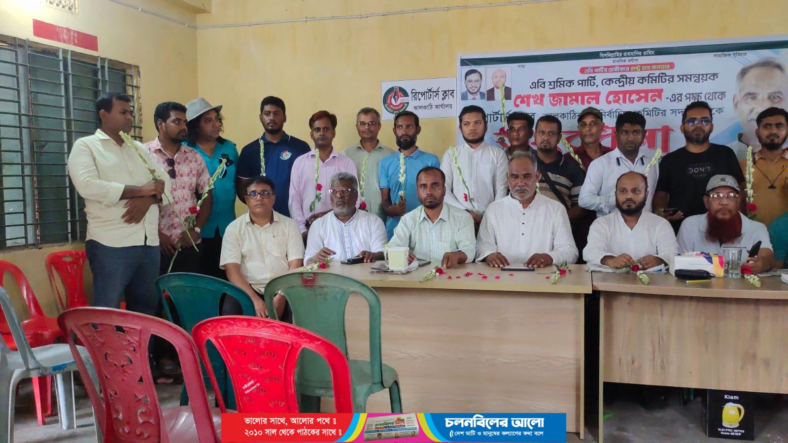 এবি শ্রমিক পার্টির উদ্যোগে ঝালকাঠি রিপোর্টার্স ক্লাবের নবগঠিত কমিটিকে সংবর্ধনা