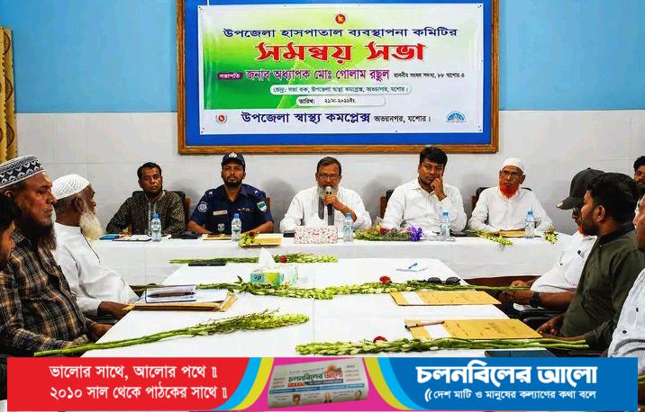 অভয়নগর হাসপাতালে সেবার মানোন্নয়নে সমন্বয় সভা অনুষ্ঠিত 