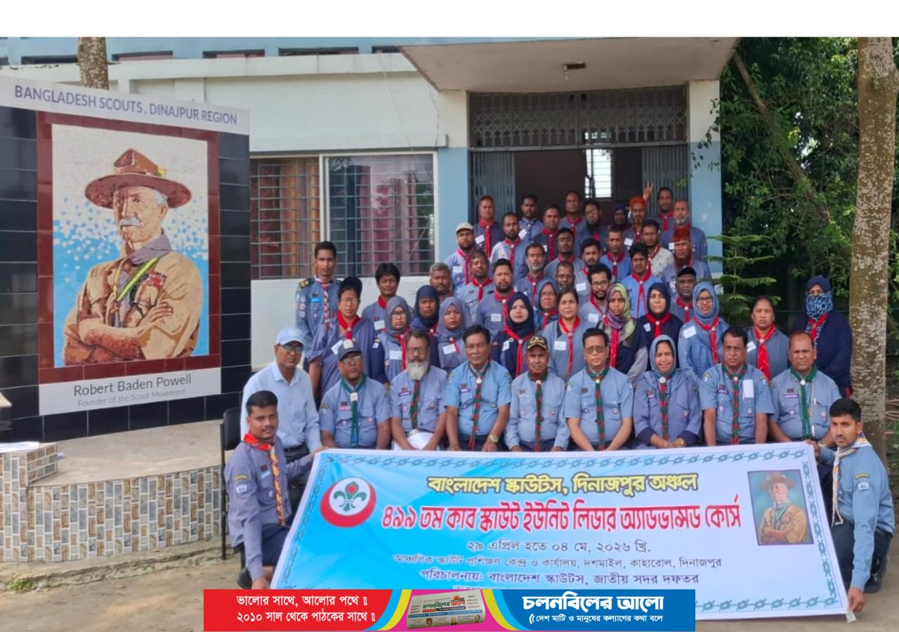দিনাজপুরে ৪৯৯ তম কাব স্কাউট ইউনিট লিডার অ্যাডভান্সড কোর্স সম্পন্ন