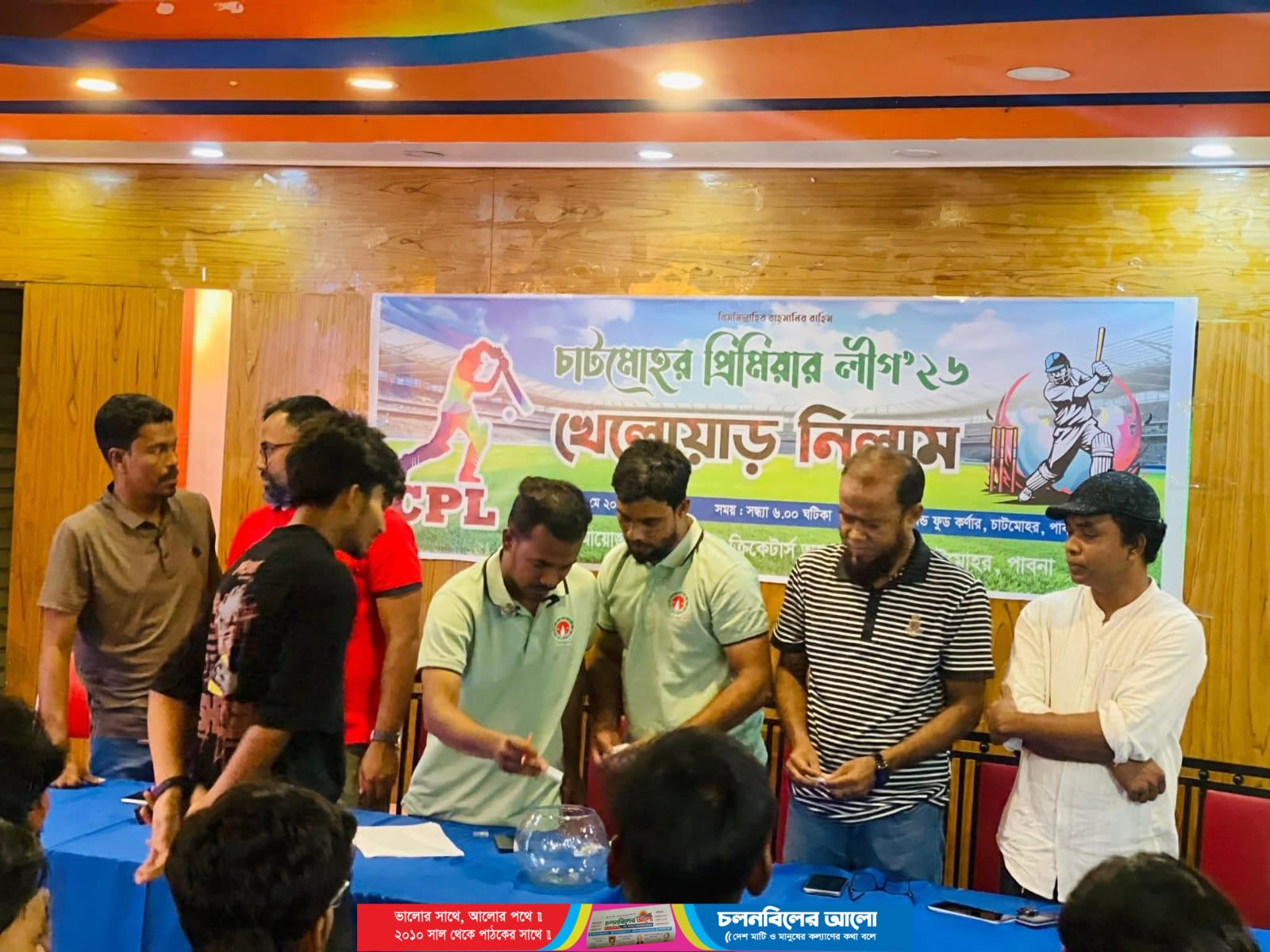চাটমোহর প্রিমিয়ার লীগ (সিপিএল)-২৬ এর খেলোয়াড় নিলাম অনুষ্ঠিত