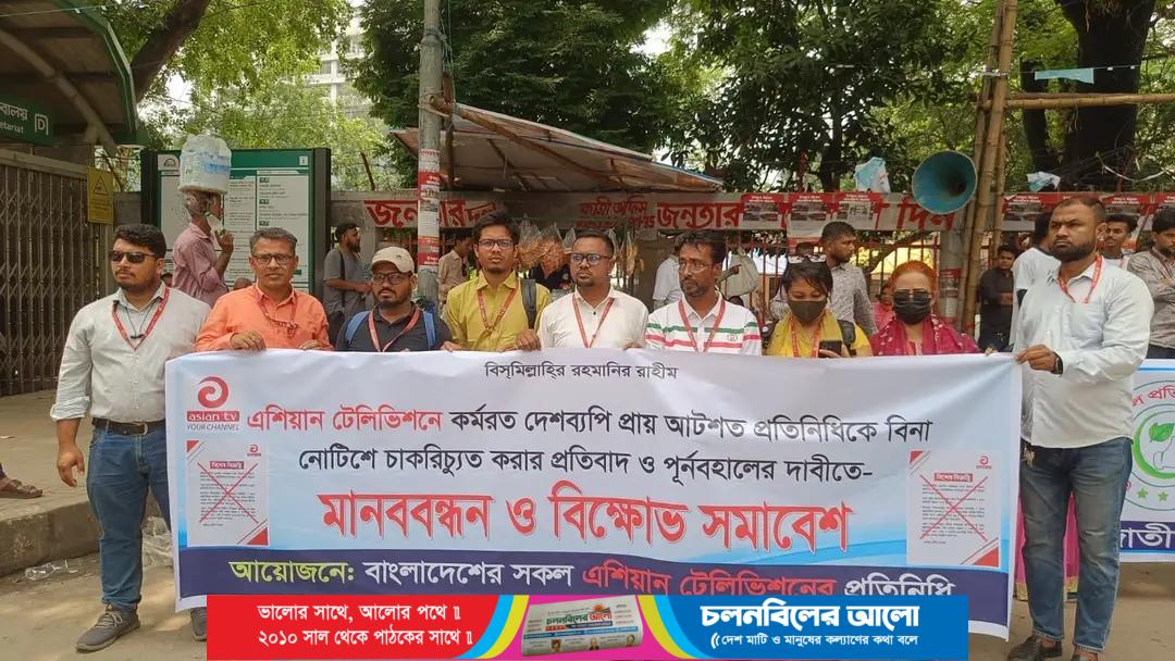এশিয়ান টিভির আটশো প্রতিনিধিদের চাকরিচ্যুতির প্রতিবাদে প্রেসক্লাবে মানববন্ধন