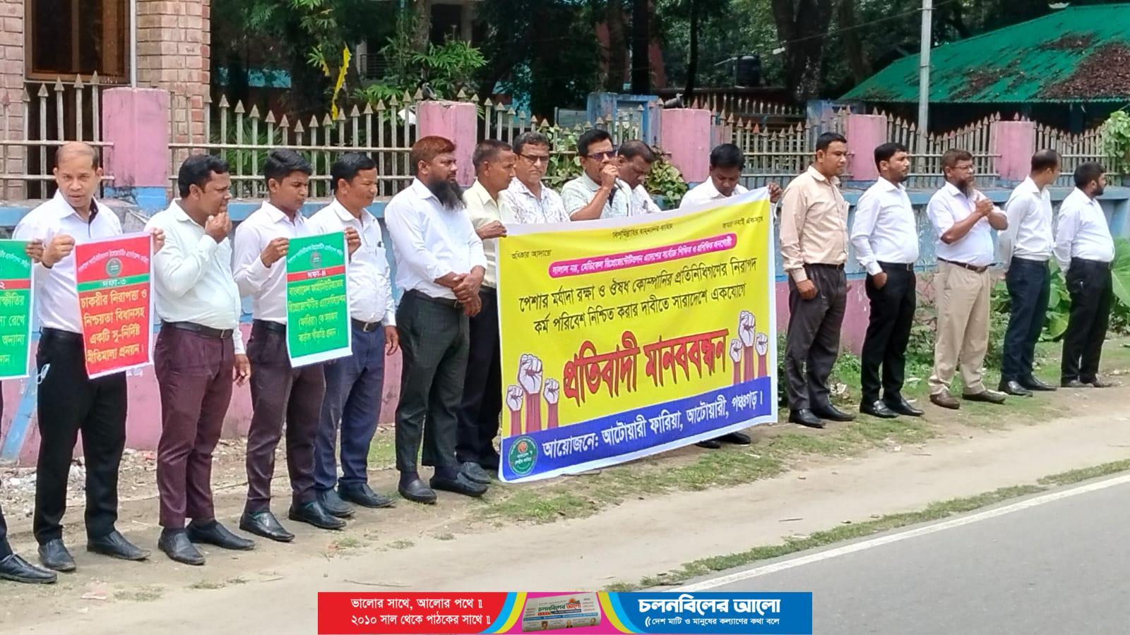 আটোয়ারীতে পেশার মর্যাদা রক্ষায় ঔষধ কোম্পানির প্রতিনিধিদের প্রতিবাদী মানববন্ধন কর্মসূচি