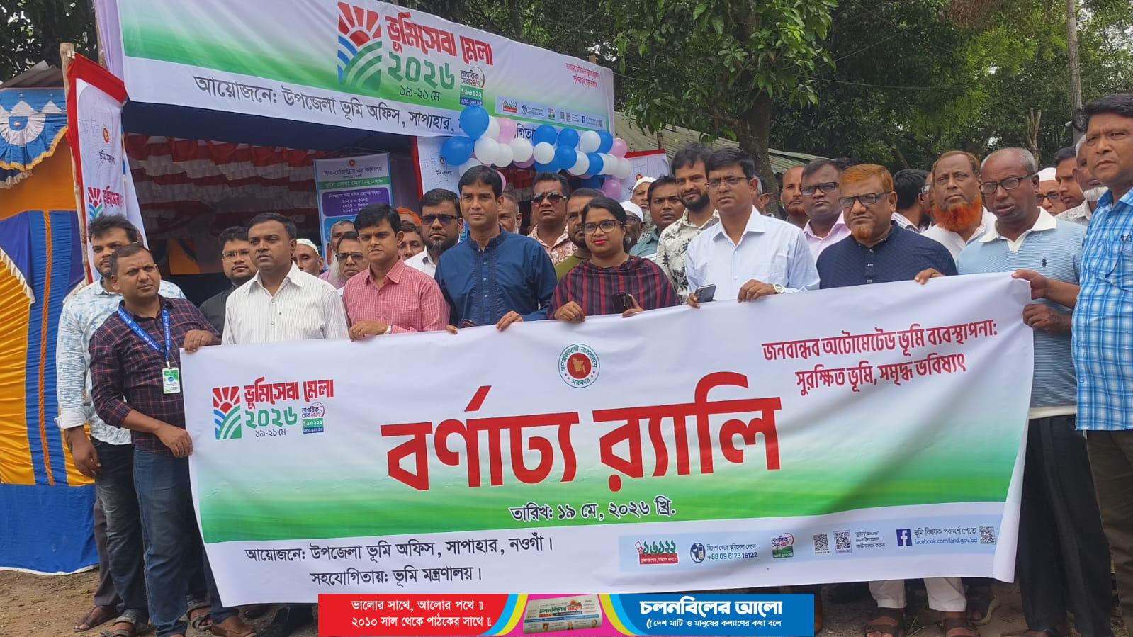 সাপাহারে ৩ দিন ব্যাপী ভূমি মেলা অনুষ্ঠিত