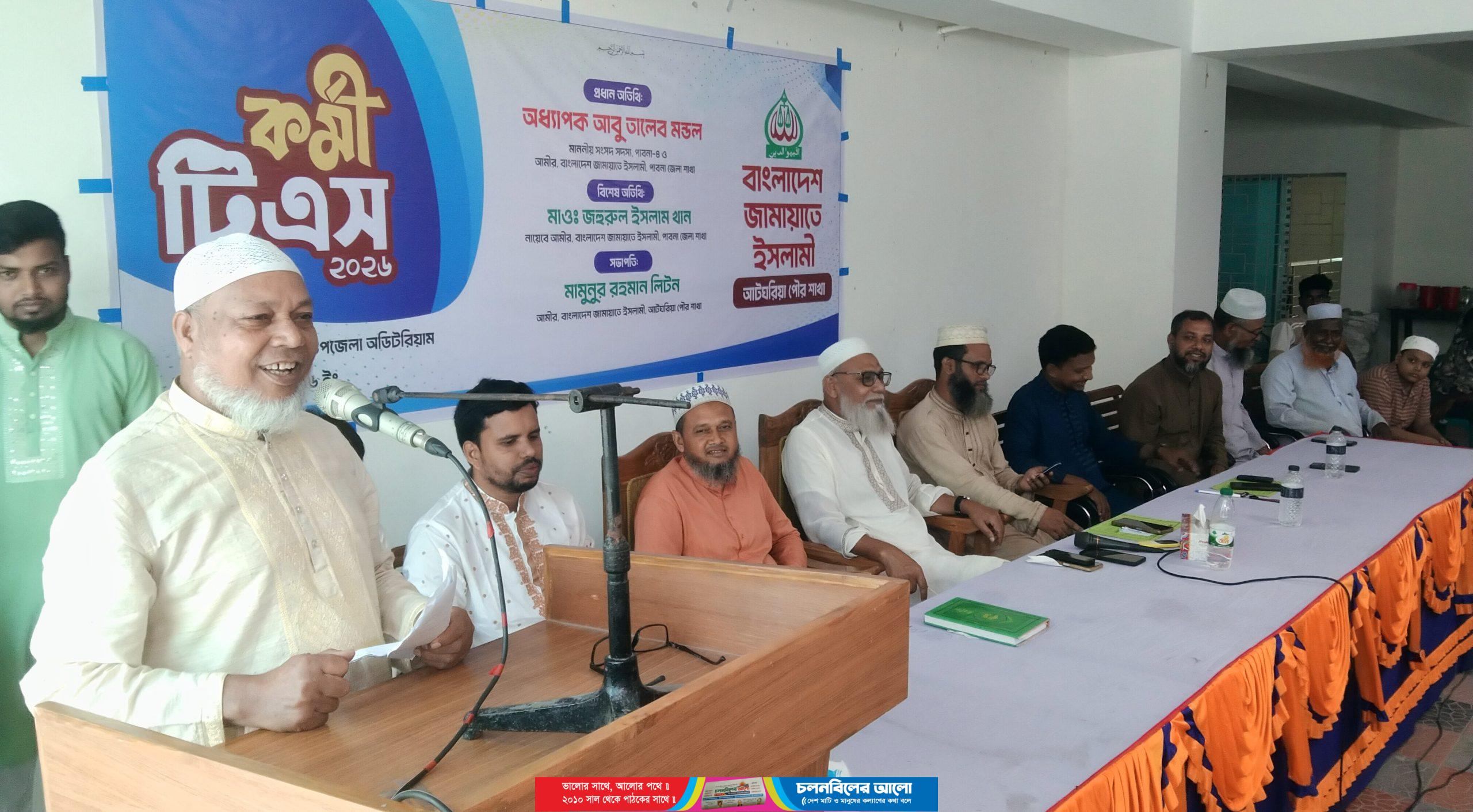 আটঘরিয়া পৌর জামায়াতে ইসলামী”কর্মী টিএস” অনুষ্ঠিত