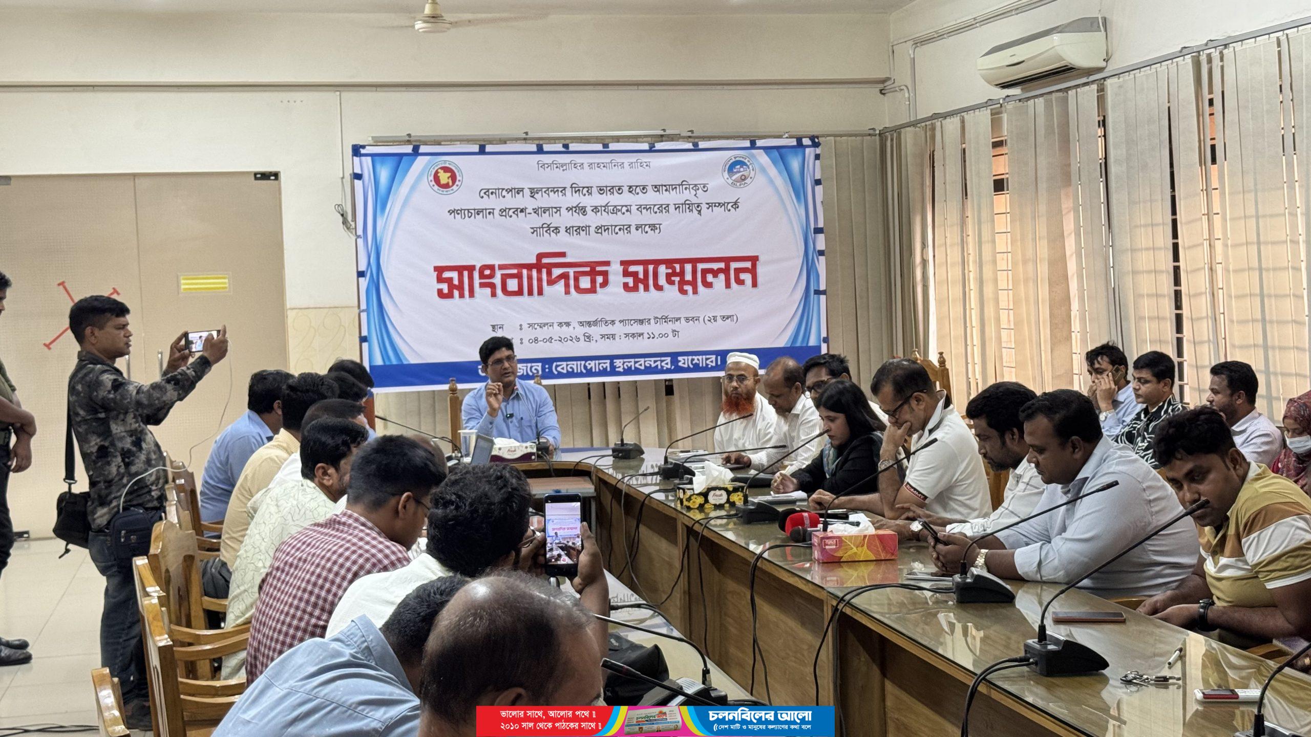 বেনাপোল স্থলবন্দরে পণ্যচালান প্রবেশ ও খালাস কার্যক্রম নিয়ে সাংবাদিক সম্মেলন অনুষ্ঠিত