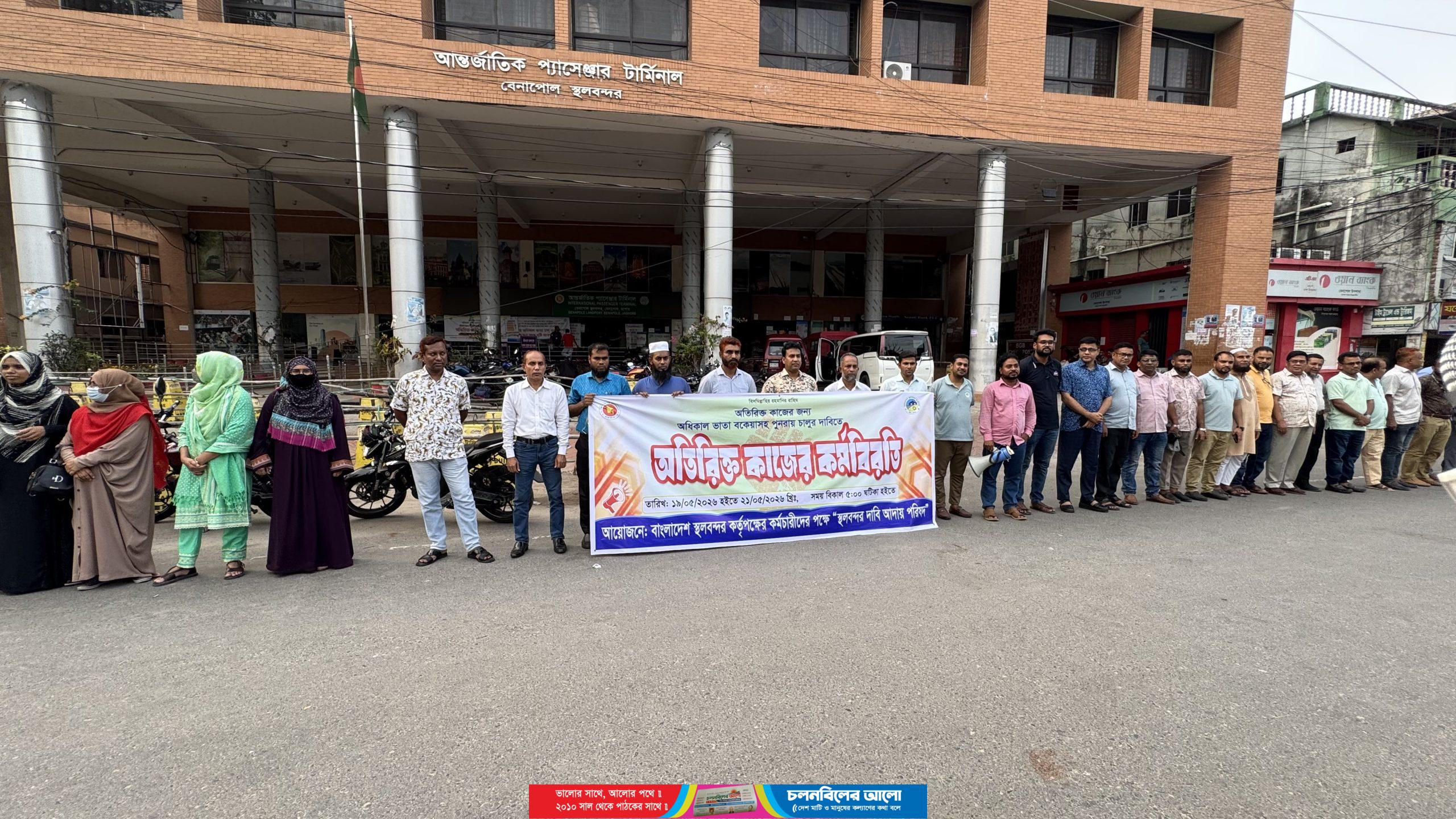 অতিরিক্ত অধিকাল ভাতার দাবিতে বেনাপোল স্থল বন্দরে মানববন্ধন, এক মাসের আশ্বাসে আন্দোলন স্থগিত