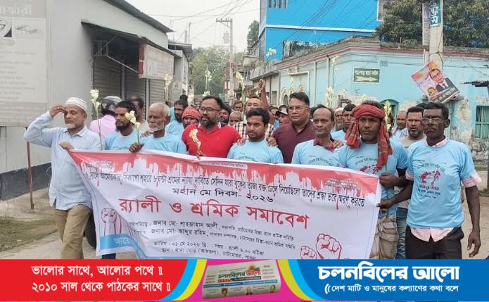 চাটমোহরে যথাযথ মর্যাদায় মহান মে দিবস পালিত