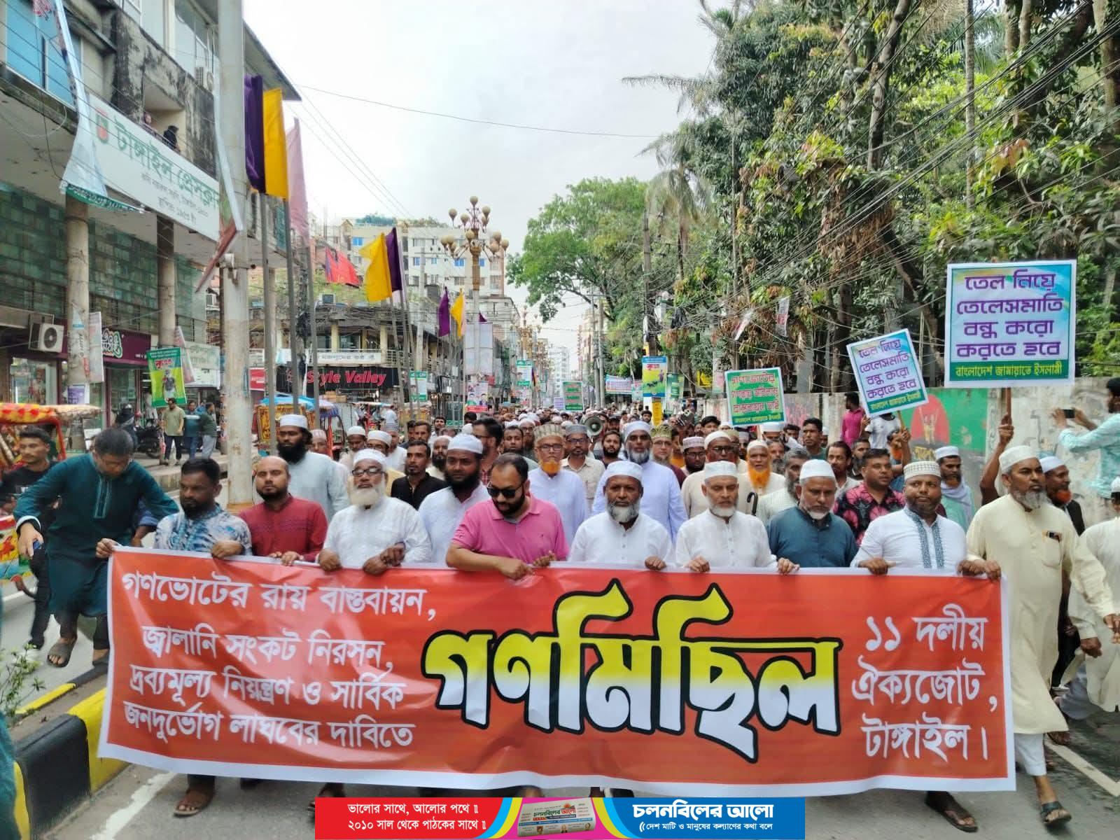 গণভোটের রায় বাস্তবায়নের দাবিতে টাঙ্গাইলে ১১ দলের গণমিছিল অনুষ্ঠিত