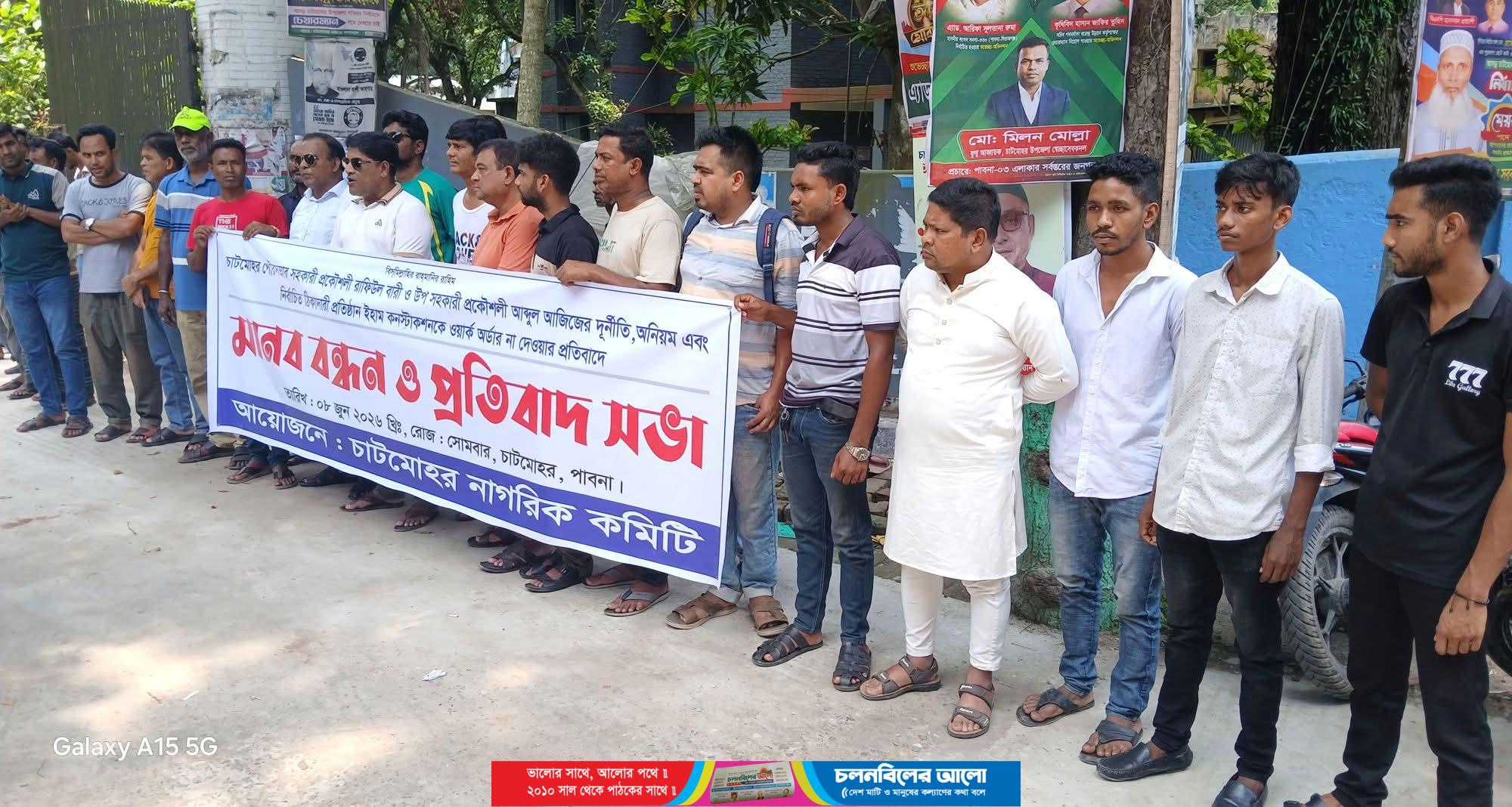 চাটমোহর পৌরসভায় প্রকৌশলীদের অনিয়ম-দুর্নীতির অভিযোগে মানববন্ধন
