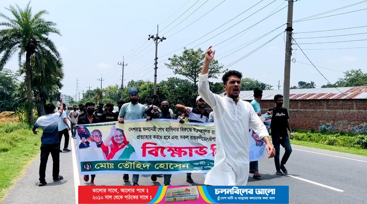 নওগাঁয় নিষিদ্ধ সংগঠন ছাত্রলীগের বিক্ষোভ মিছিল