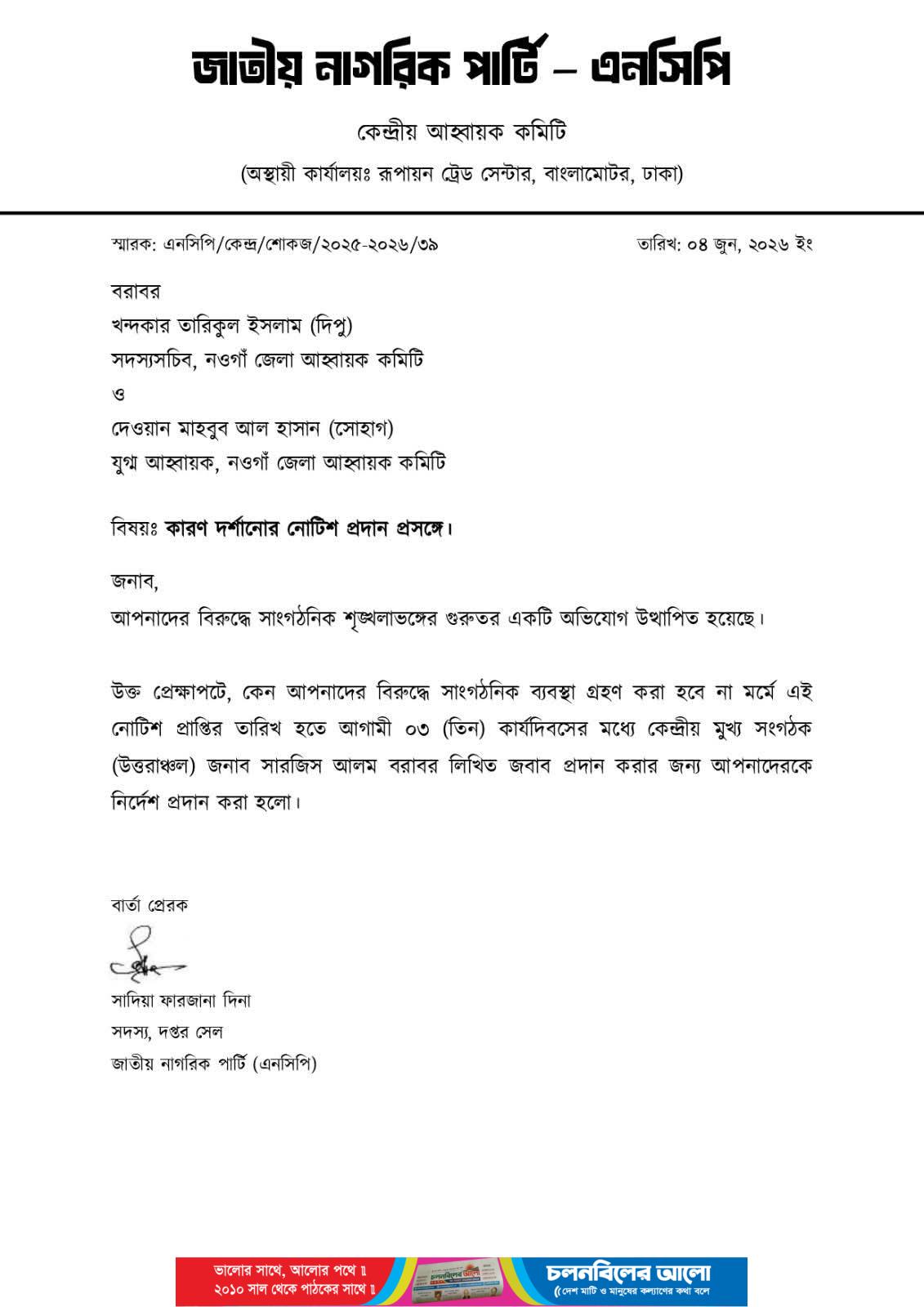 নওগাঁয় এনসিপির দুই নেতাকে শোকজ