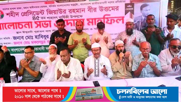 ঈশ্বরদীতে শহীদ রাষ্ট্রপতি জিয়াউর রহমানের ৪৫তম শাহাদাত বার্ষিকী ও দোয়া মাহফিল অনুষ্ঠিত
