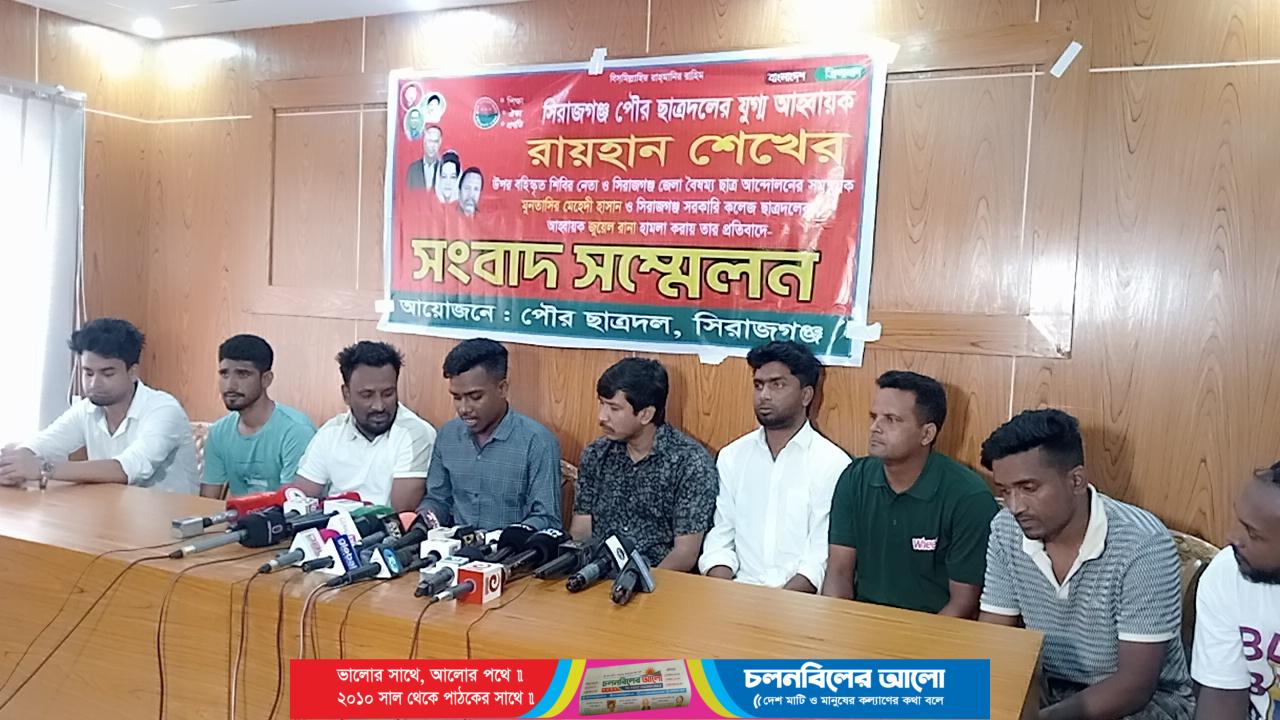 সিরাজগঞ্জ পৌর ছাত্রদলের যুগ্ম আহ্বায়ক রায়হান শেখের সংবাদ সম্মেলন অনুষ্ঠিত
