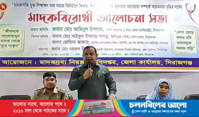 সিরাজগঞ্জে মাদকের ভয়াবহতা সম্পর্কে সচেতনতা বৃদ্ধির লক্ষ্যে  আলোচনা সভা অনুষ্ঠিত