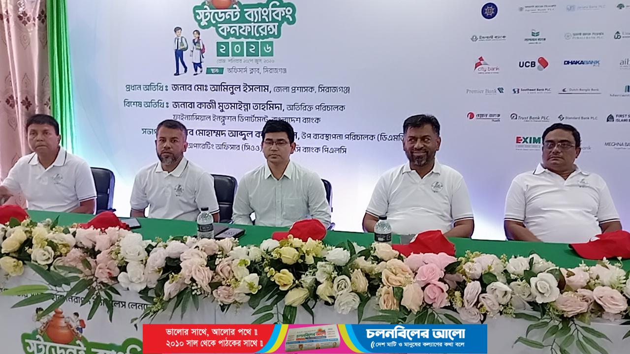 সিরাজগঞ্জ এন.আর.বি.সি. ব্যাংকের নেতৃত্বে স্টুডেন্ট ব্যাংকিং কনফারেন্স অনুষ্ঠিত