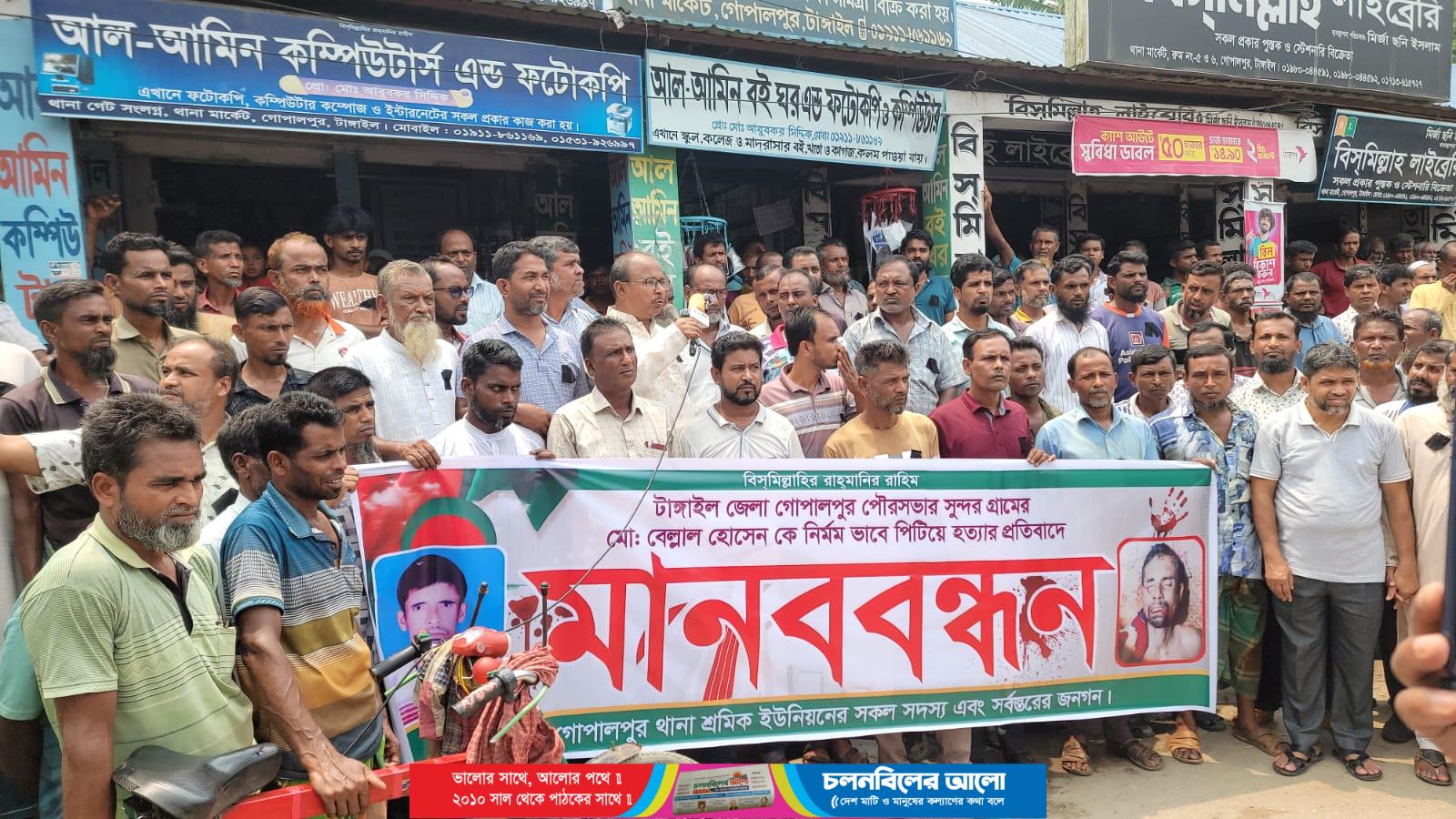 রডমিস্ত্রিকে প্রকাশ্যে পিটিয়ে হত্যা প্রতিবাদে গোপালপুরে মানববন্ধন