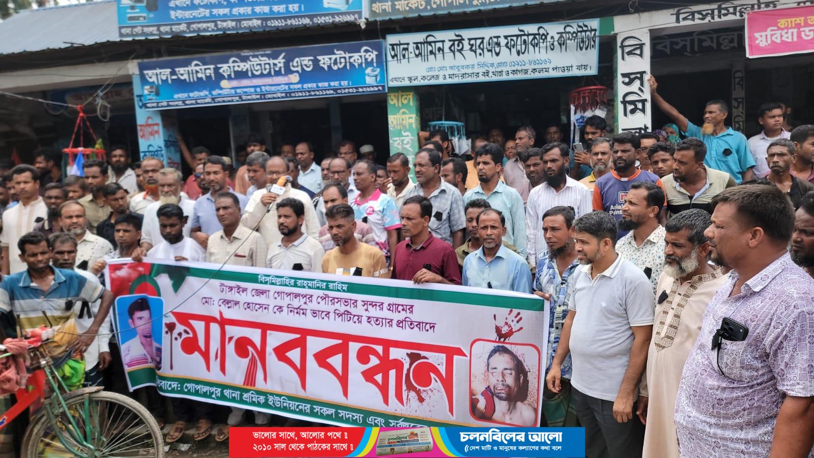 গোপালপুরে নির্মাণ শ্রমিক বেলাল হত্যার বিচারের দাবিতে শ্রমিক ইউনিয়নের মানববন্ধন