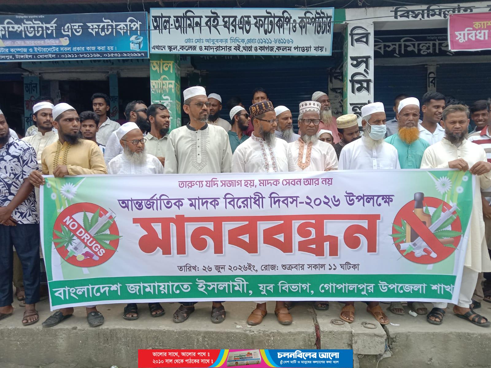 গোপালপুরে মাদকের বিরুদ্ধে জামায়াতে ইসলামী যুব বিভাগের মানববন্ধন