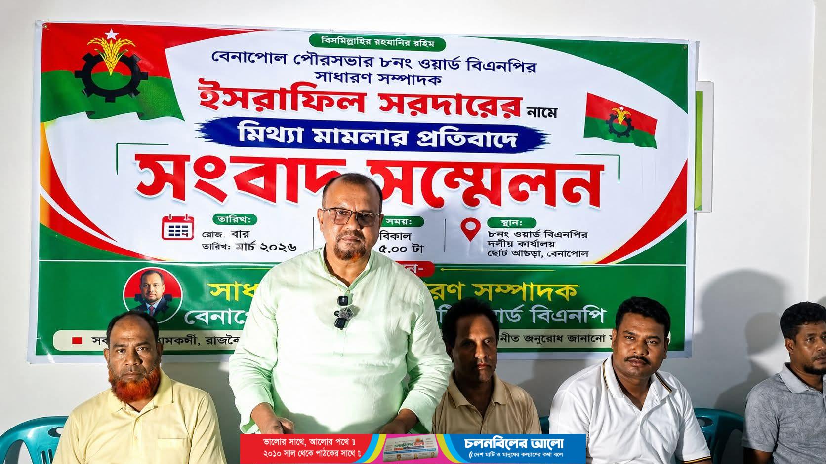 ইসরাফিল সরদারের নামে দায়েরকৃত মামলার প্রতিবাদে বেনাপোলে সংবাদ সম্মেলন
