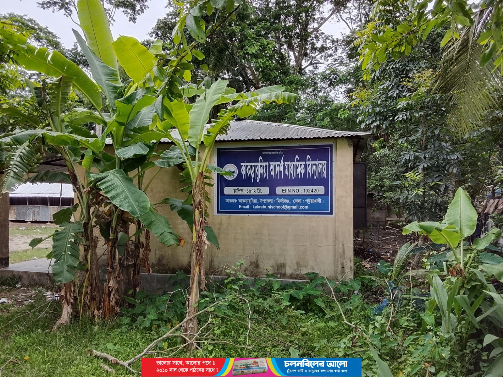 জমিদাতা পরিবারকে উপেক্ষা, কাকড়াবুনিয়া স্কুলের সভাপতি মনোনয়নে পক্ষপাতের অভিযোগ – মির্জাগঞ্জে তদন্ত দাবি